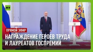 В Кремле Владимир Путин награждает Героев Труда и лауреатов госпремии