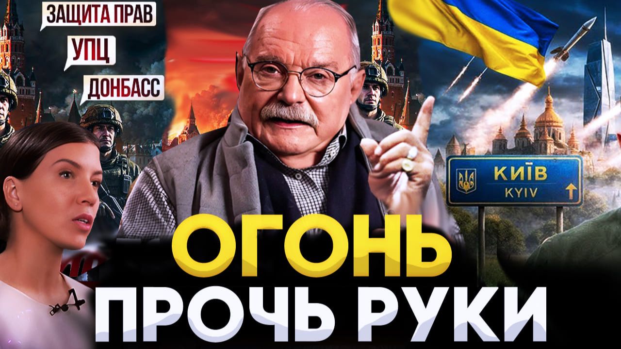 ОГОНЬ! РУКИ ПРОЧЬ! УКРАИНА / МИХАЛКОВ БЕСОГОН / ОКСАНА КРАВЦОВА смотреть онлайн