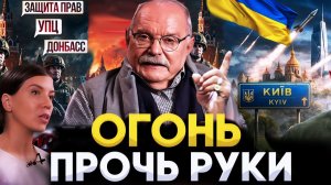 ОГОНЬ! РУКИ ПРОЧЬ! УКРАИНА / МИХАЛКОВ БЕСОГОН / ОКСАНА КРАВЦОВА
