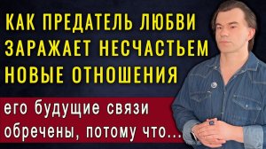 Вот как предатель любви «заражает» своей плохой кармой будущие отношения