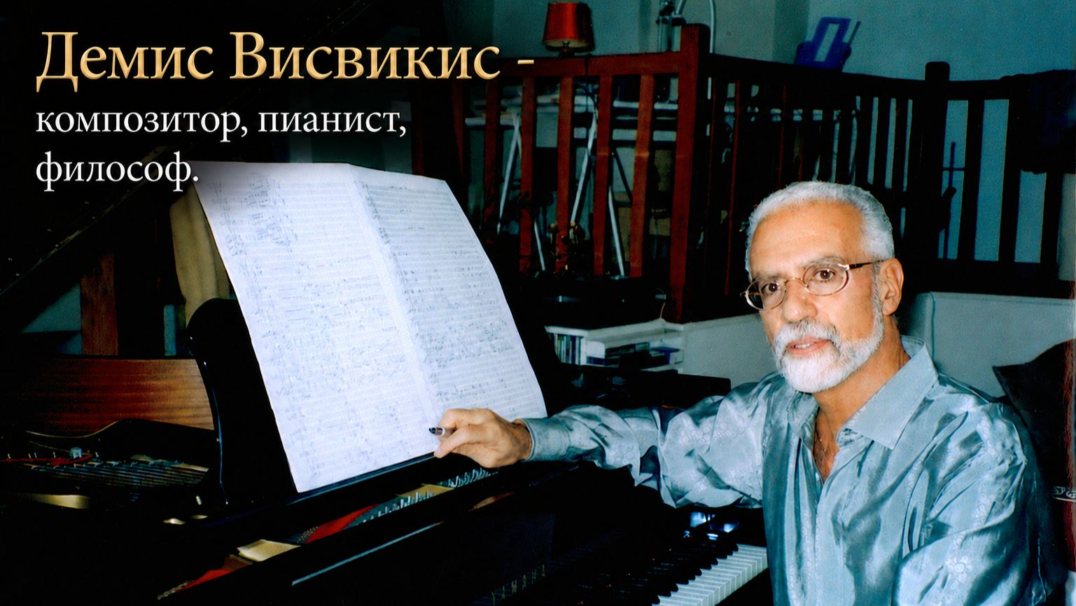Демис Висвикис: Музыка. Философия. Бесконечность.