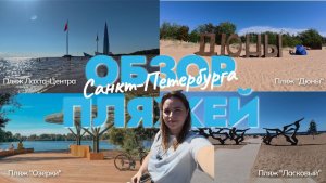 Пляжи Петербурга: Дюны, Ласковый, Озерки, Лахта