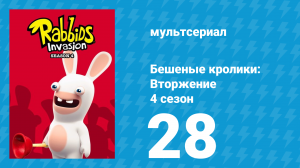 Бешеные кролики: Вторжение 4 сезон 28 серия (мультсериал, 2019)