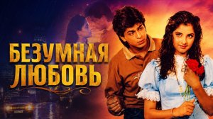 Безумная любовь | Deewana (1992)
