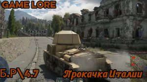 War Thunder Прокачка Италии Б.Р 4.7 #2