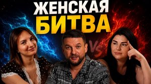 Женская битва