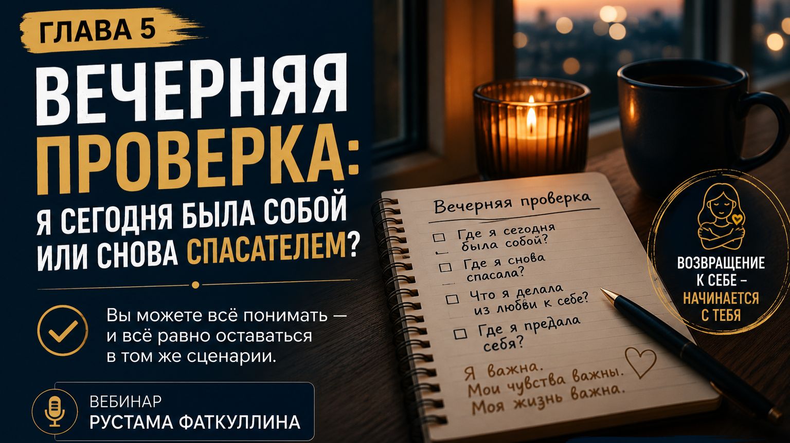 Глава 5: Вечерняя проверка: я сегодня была собой или снова спасателем?