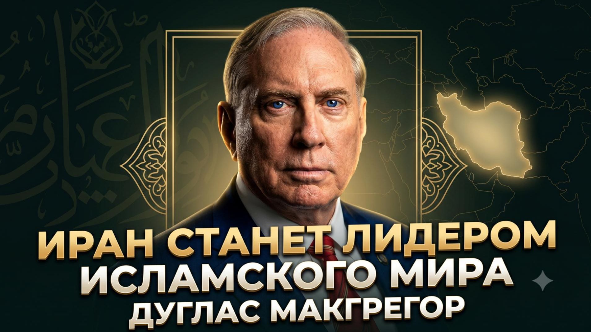 🔥 Дуглас Макгрегор | Иран возглавит исламский мир - Саудовская Аравия в шоке