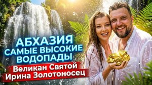#АБХАЗИЯ  САМЫЕ ВЫСОКИЕ ВОДОПАДЫ Великан Святой Ирина Золотоносец / Дорога на Акармарские водопады