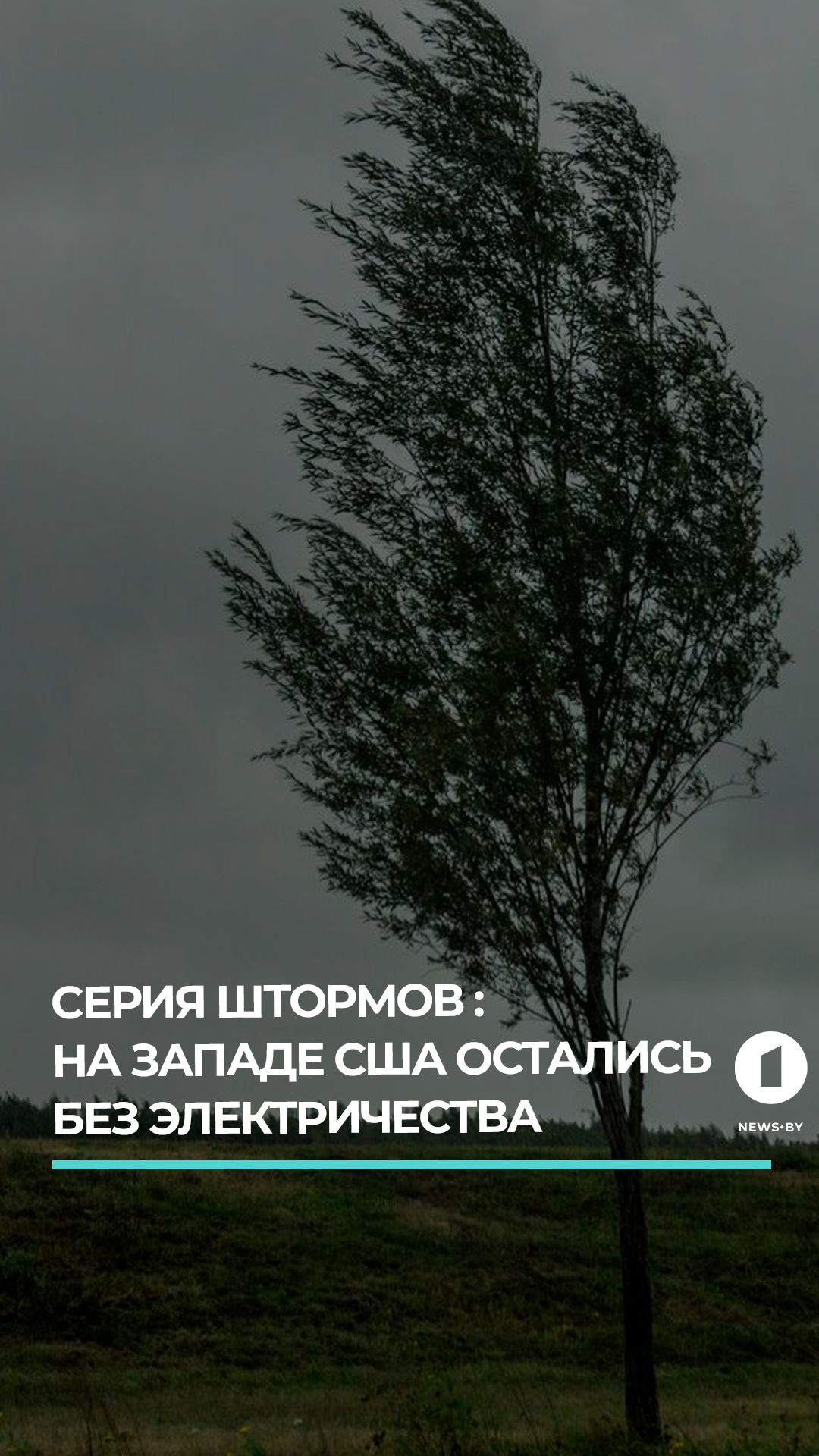 На западе США сотни тысяч людей остались без электричества из-за штормов