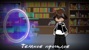 !Темное прошлое! •Мини-фильм• [1 часть]