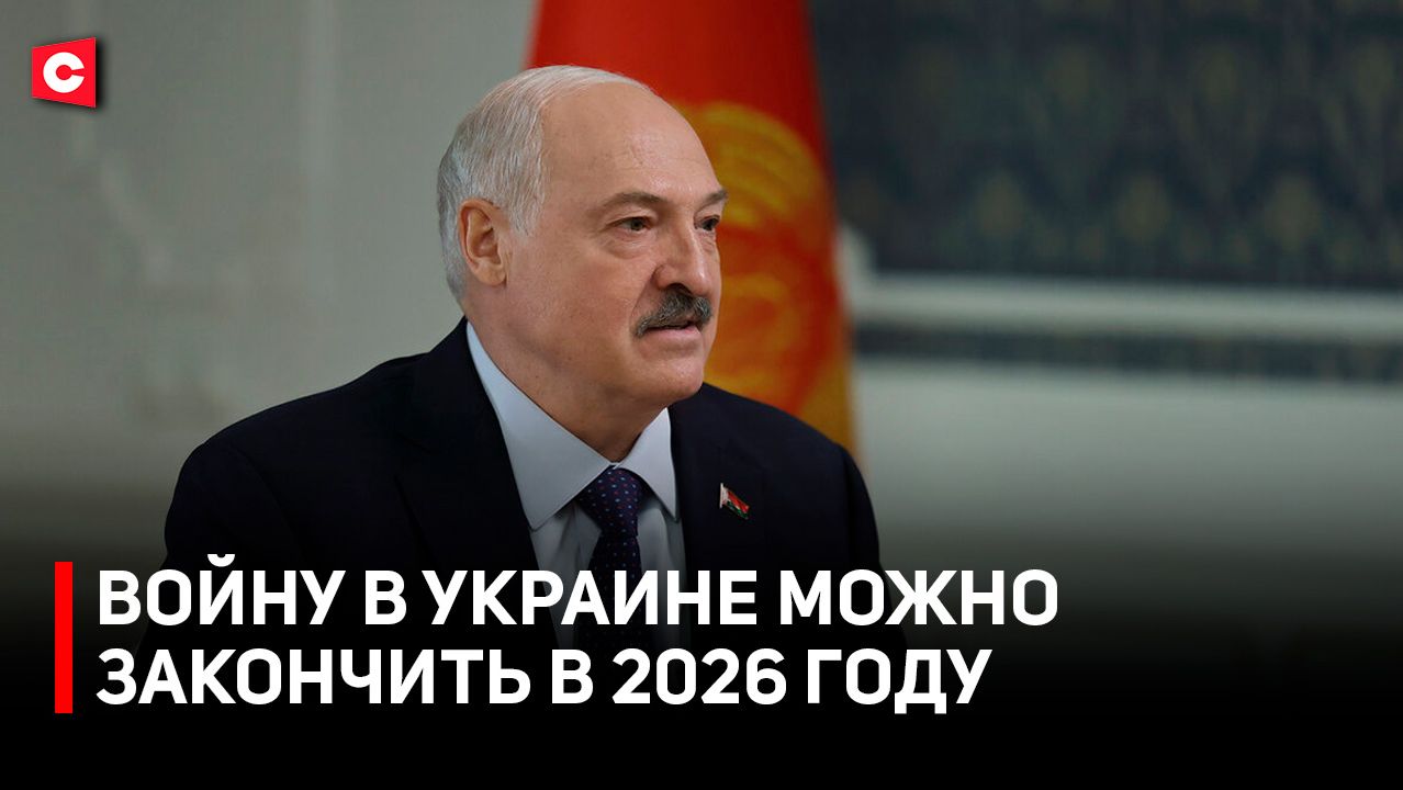 Лукашенко назвал СРОКИ ЗАВЕРШЕНИЯ ВОЙНЫ в Украине и Иране | Эксклюзивное интервью Первого