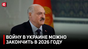 Лукашенко назвал СРОКИ ЗАВЕРШЕНИЯ ВОЙНЫ в Украине и Иране | Эксклюзивное интервью Первого