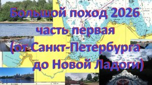 Поход 2026, часть первая (от С-Петербурга до Н.Ладоги, р.Нева и Новоладожский канал)