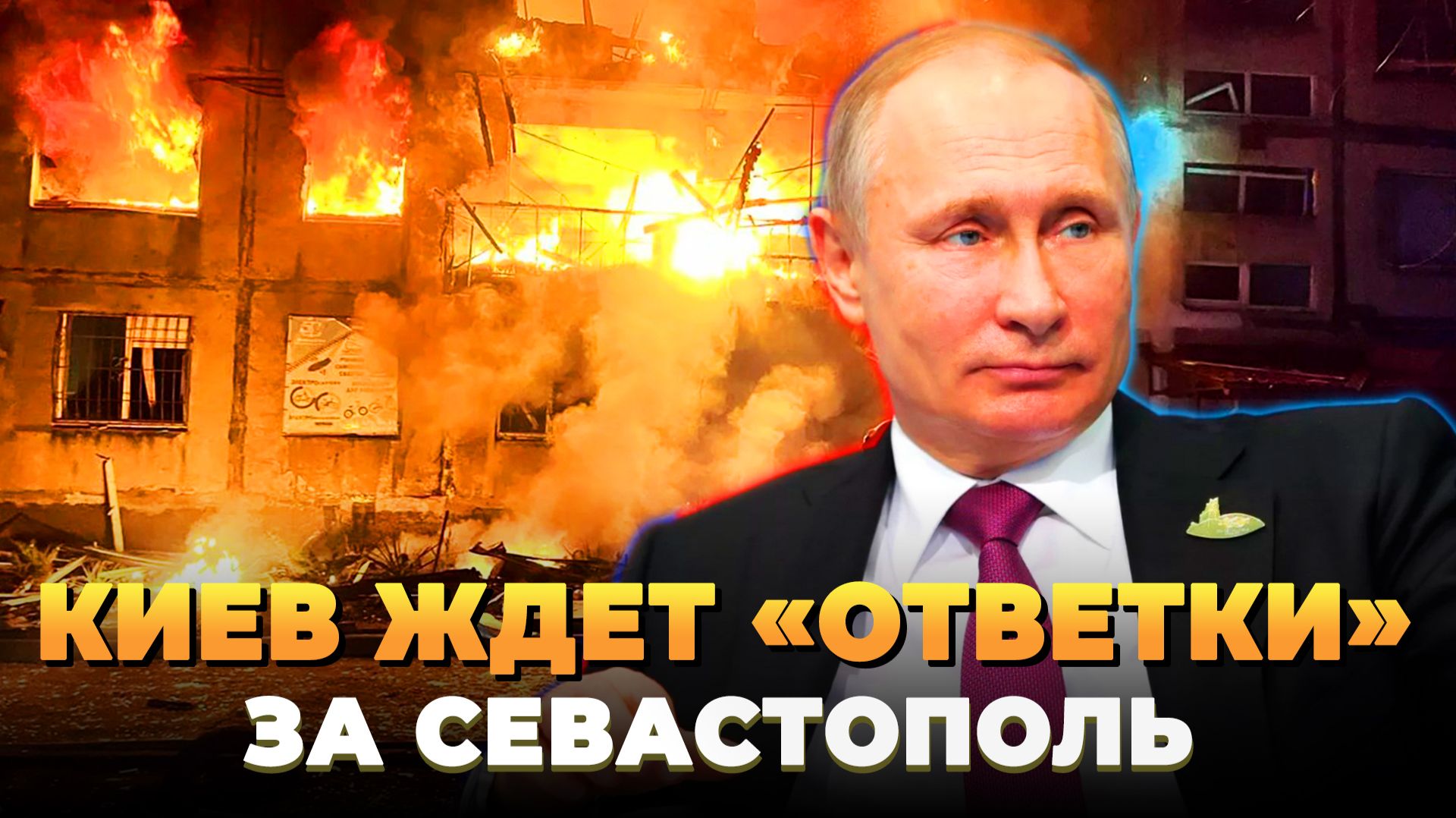 Киев ждет ответки за Севастополь - Новости