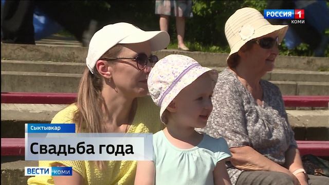 В Сыктывкаре сыграли "Свадьбу года"