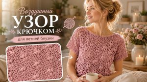 Нежный цветочный узор крючком для летнего топа и кофточки