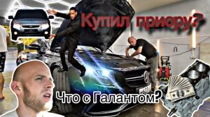 Купил приору? что с Галантом? MB E213 | MB W218 | NISSAN X-TRAIL | OPEL CORSA | Hyundai Staria