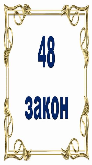 Роберт Грин - 48 закон власти.