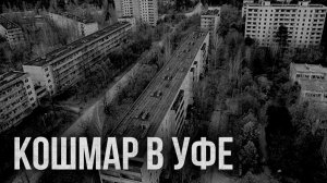 Ужасы - Кошмар в ночной Уфе