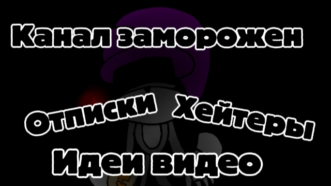 Канал заморожен