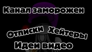 Канал заморожен