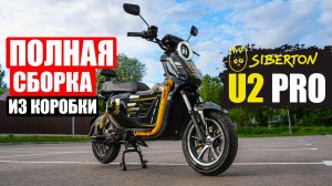 ПОЛНАЯ СБОРКА из коробки SIBERTON U2 PRO | Инструкция