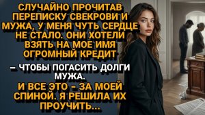 ИСТОРИИ ИЗ ЖИЗНИ|Муж и Свекровь решили долги закрыть|РЕАЛЬНЫЕ ИСТОРИИ|ЖИЗНЕННЫЕ ИСТОРИИ