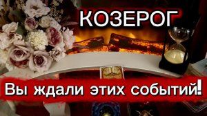КОЗЕРОГ - ИСПОЛНЕНИЕ ЖЕЛАНИЙ! с 16 по 30 июня 2026г. Таро прогноз/расклад.