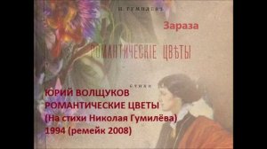 Юрий Волщуков Зараза