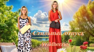 Стильный отпуск с Wildberries👍⛱️Распаковка № 83