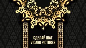 Сделай шаг. Vicaro Pictures