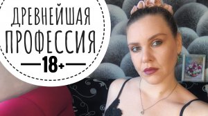 ЗАКУЛИСЬЕ ДРЕВНЕЙШЕЙ ПРОФЕССИИ. ОБСУДИМ