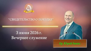 2026.06.03 «Свидетельство о поездке» Юрий Закис | Вечернее служение
