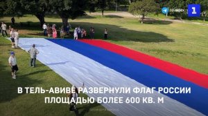 В Тель-Авиве развернули флаг России площадью более 600 кв. м