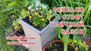 Переделка для сада. Уличный вазон