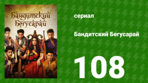Бандитский Бегусарай 108 серия (сериал, 2015)