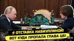 ⚡️СРОЧНО! ОТСТАВКА НАБИУЛЛИНОЙ! ПУТИН ВСЁ ЗНАЛ!