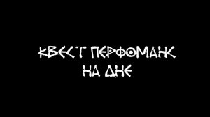 ТРЕЙЛЕР ХОРРОР-КВЕСТА «НА ДНЕ»