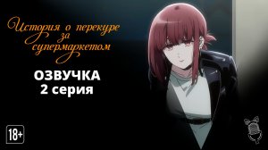 История о перекуре за супермаркетом / Super no Ura de Yani Suu Futari - 2 серия [Ушастая озвучка|