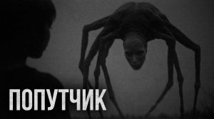 Ужасы - Попутчик. Страшные истории