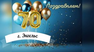Поздравление Тренеру