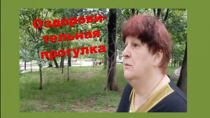 Оздоровительная прогулка