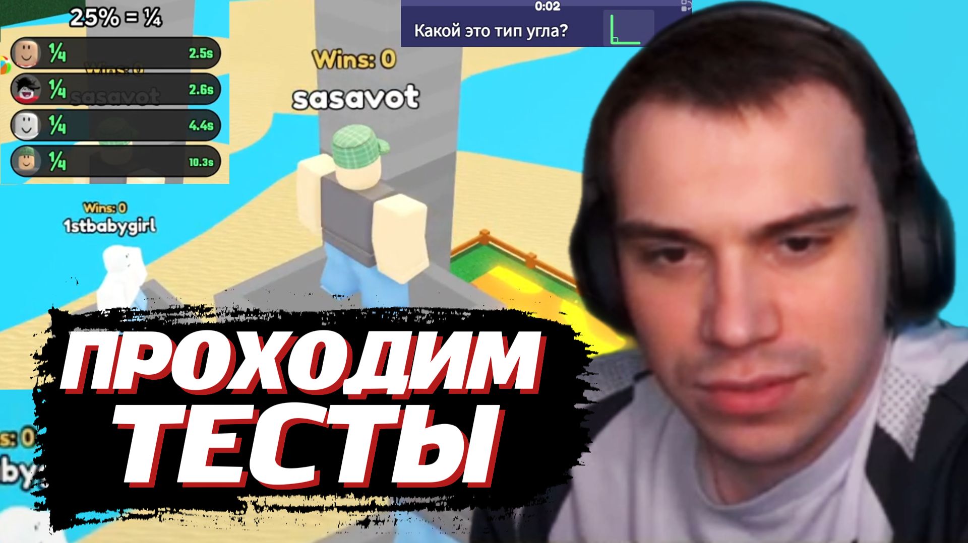 ГЛЕБ РЕШАЕТ ТЕСТЫ в РОБЛОКСЕ | SASAVOT (Ростик, Хелин и Танкзор)