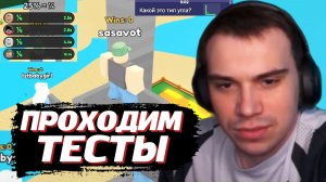 ГЛЕБ РЕШАЕТ ТЕСТЫ в РОБЛОКСЕ | SASAVOT (Ростик, Хелин и Танкзор)