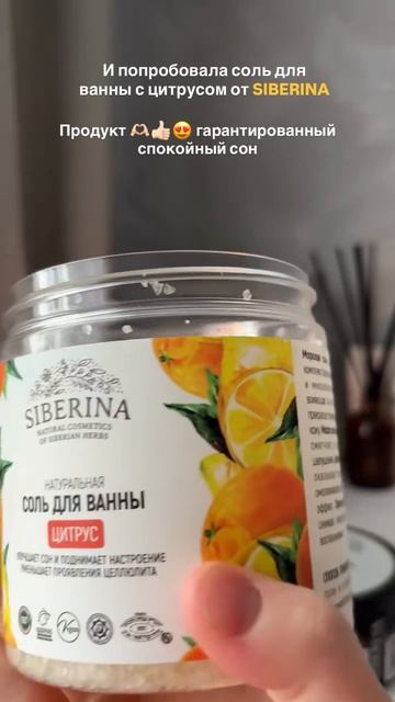 Средства для ванны и ухода SIBERINA