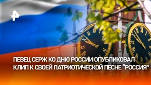 Певец Серж поздравил слушателей с Днем России, опубликовав новый клип к своей песне «Россия»