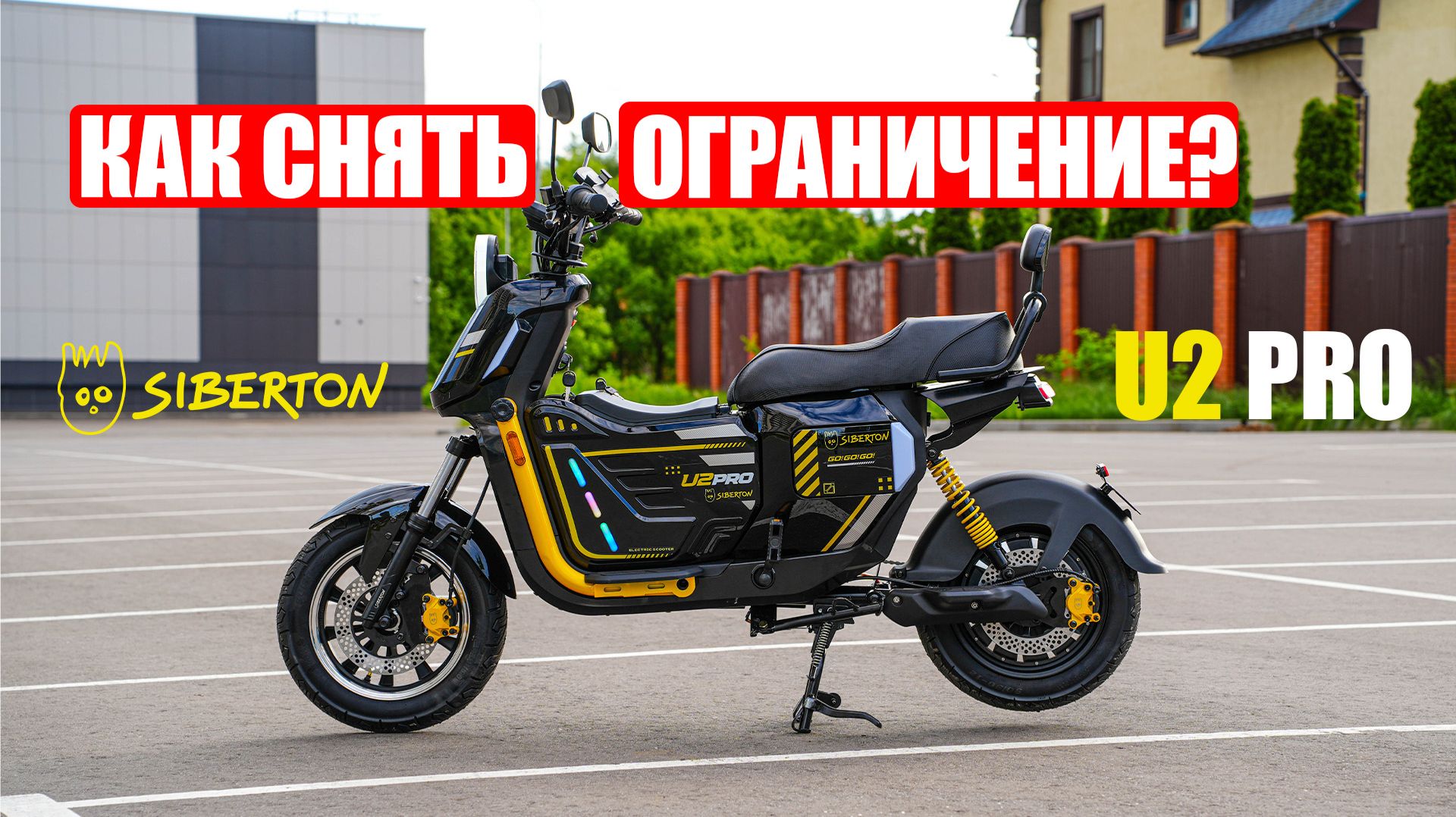 КАК СНЯТЬ ОГРАНИЧЕНИЕ СКОРОСТИ НА SIBTRIKE U2 PRO смотреть онлайн