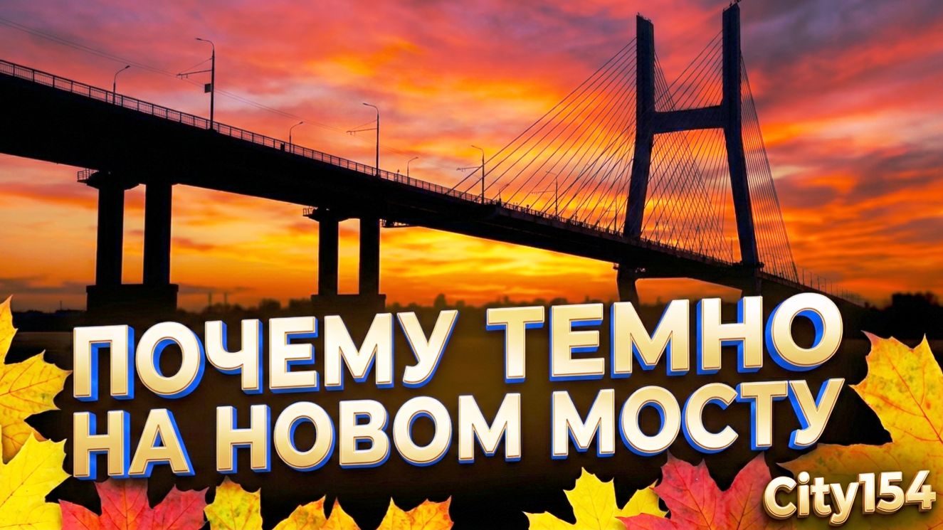 В прямом эфире! Новый мост Ленинский район Забалуева Невельского Широкая Новосибирск Сити154 Жилье смотреть онлайн
