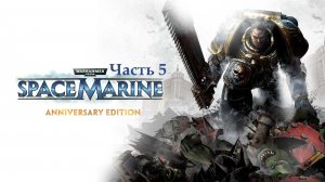 Warhammer 40,000 Space Marine. Прохождение. Часть 5.